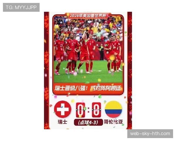 2026世界杯瑞士对哥伦比亚比赛结果:瑞士点球4-3晋级八强 2026世界杯瑞士对哥伦比亚比赛结果:瑞士点球4-3晋级八强