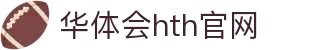 华体会（HTH）官网首页 - 体育赛事更新平台